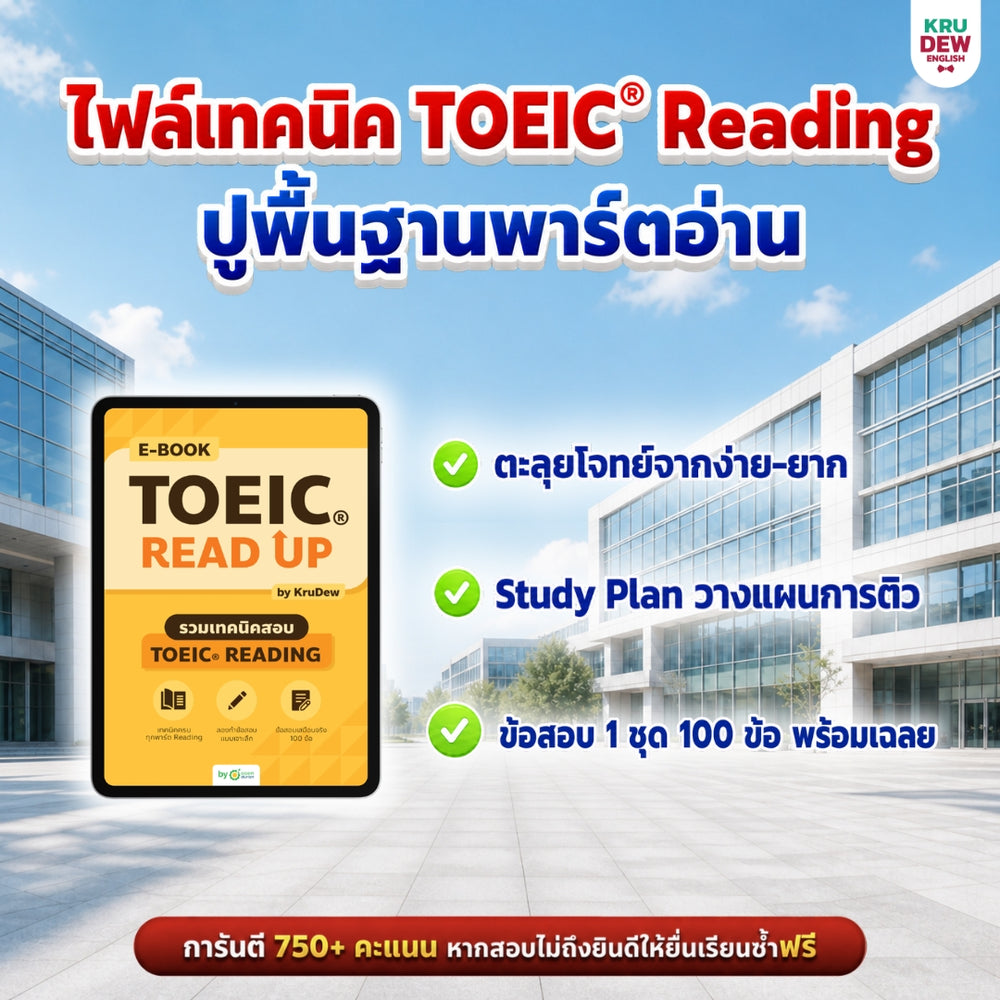 แพ็กปูพื้นฐานเตรียมสอบ TOEIC® ภายใน 30 วัน
