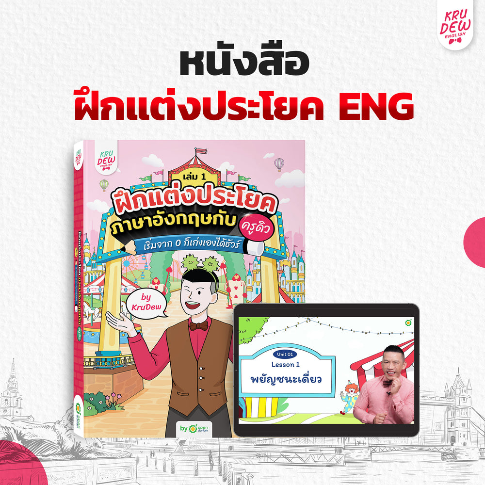 หนังสือฝึกแต่งประโยคภาษาอังกฤษกับครูดิว เริ่มจาก 0 ก็เก่งเองได้ชัวร์ (เล่ม 1)