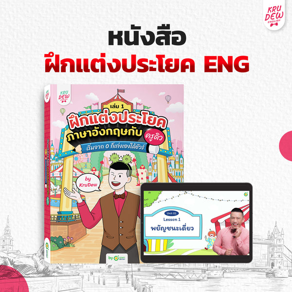 หนังสือฝึกแต่งประโยคภาษาอังกฤษกับครูดิว เริ่มจาก 0 ก็เก่งเองได้ชัวร์ (เล่ม 1)