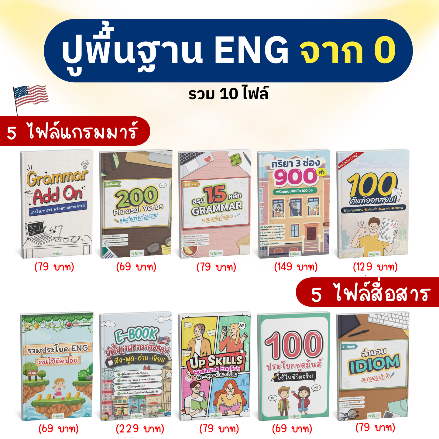 [E-book] แพ็ก 10.10 รวม 10 ไฟล์ ⌜5 แกรมมาร์ + 5 สื่อสาร⌟
