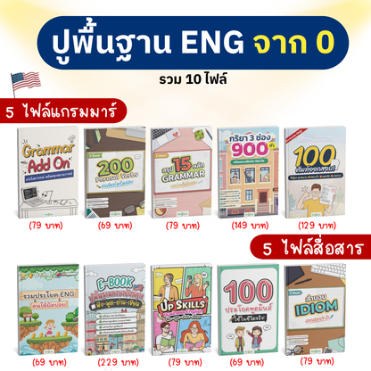 [E-book] แพ็ก 10.10 รวม 10 ไฟล์ ⌜5 แกรมมาร์ + 5 สื่อสาร⌟