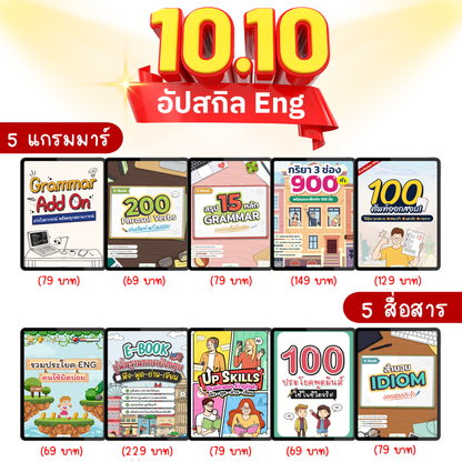 [E-book] แพ็ก 10.10 รวม 10 ไฟล์ ⌜5 แกรมมาร์ + 5 สื่อสาร⌟