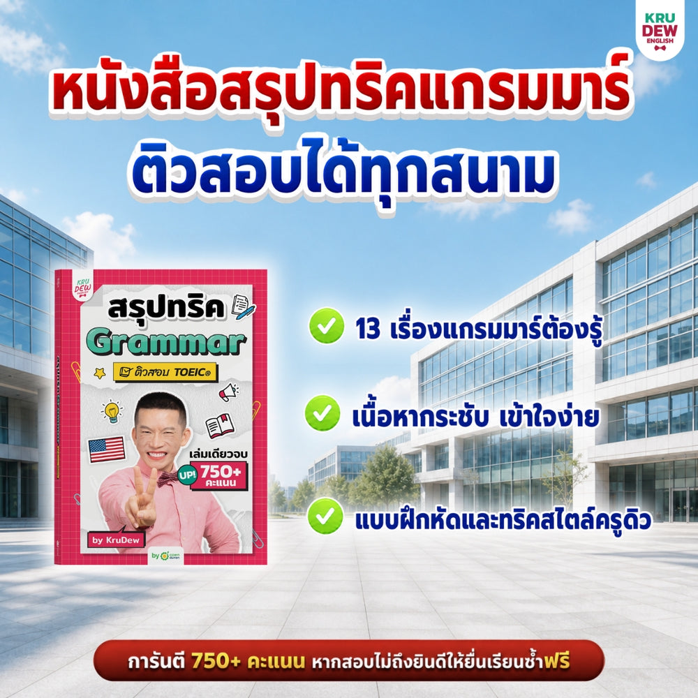 แพ็กปูพื้นฐานเตรียมสอบ TOEIC® ภายใน 30 วัน