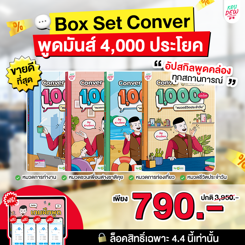BoxSet Conver พูดมันส์ 4 เล่ม! รวม 4,000 ประโยค