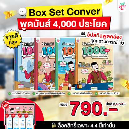 BoxSet Conver พูดมันส์ 4 เล่ม! รวม 4,000 ประโยค