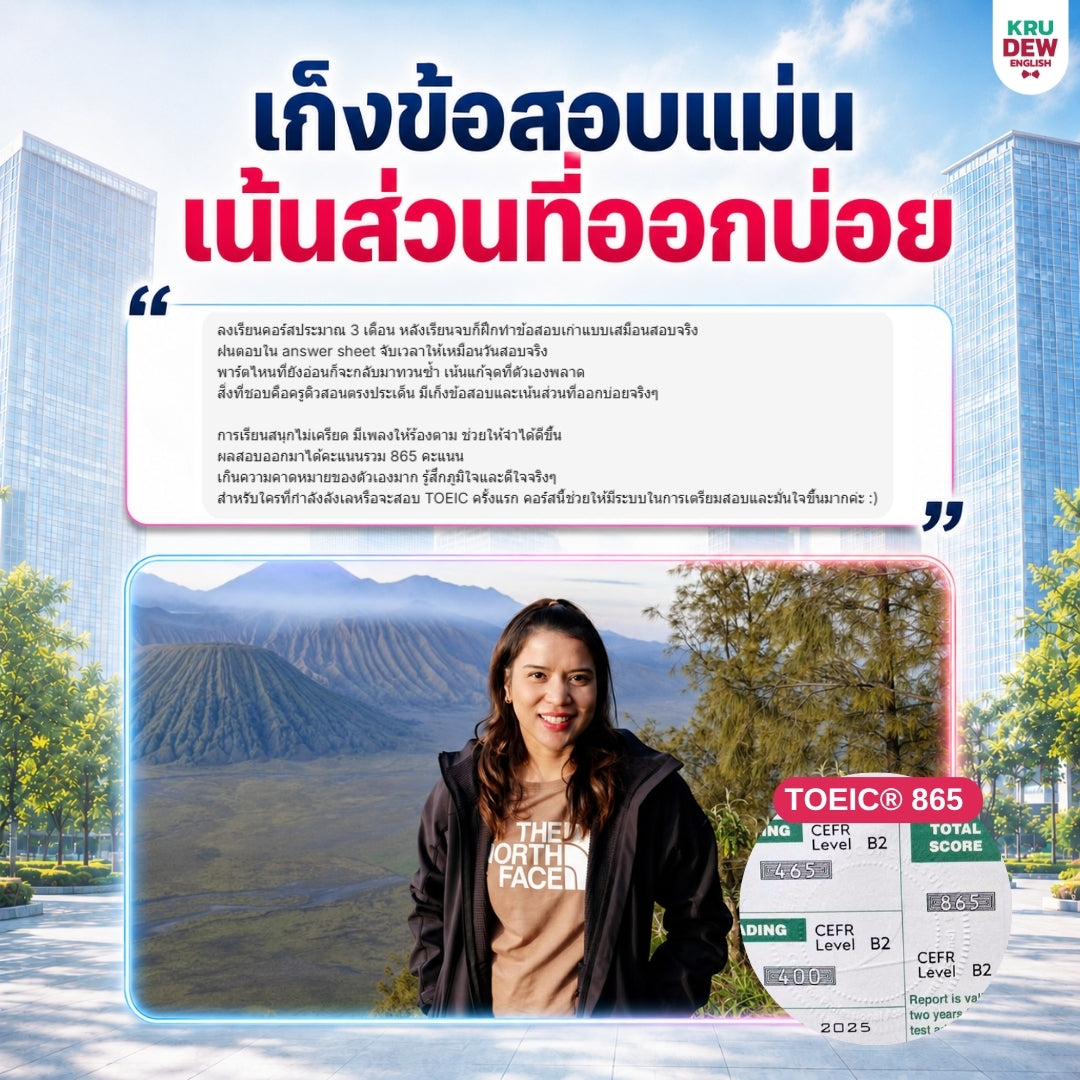 คอร์สเรียน TOEIC® 2026 พร้อมการสอนจากครูดิว จบทั้งพื้นฐาน + เทคนิค + โจทย์ครบ 7 Parts By KruDew