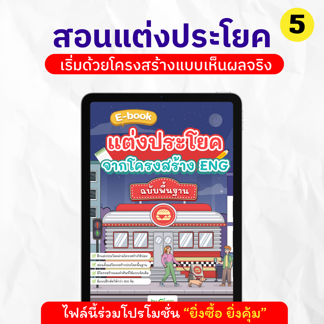 E-Book: ຂຽນປະໂຫຍກຈາກໂຄງສ້າງ Eng ພື້ນຖານ 