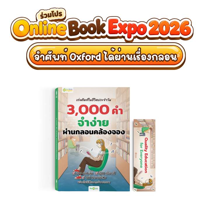 หนังสือเก่งศัพท์ในชีวิตประจำวัน 3,000 คำ จำง่าย ผ่านกลอนคล้องจอง By OpenDurian [OPD]