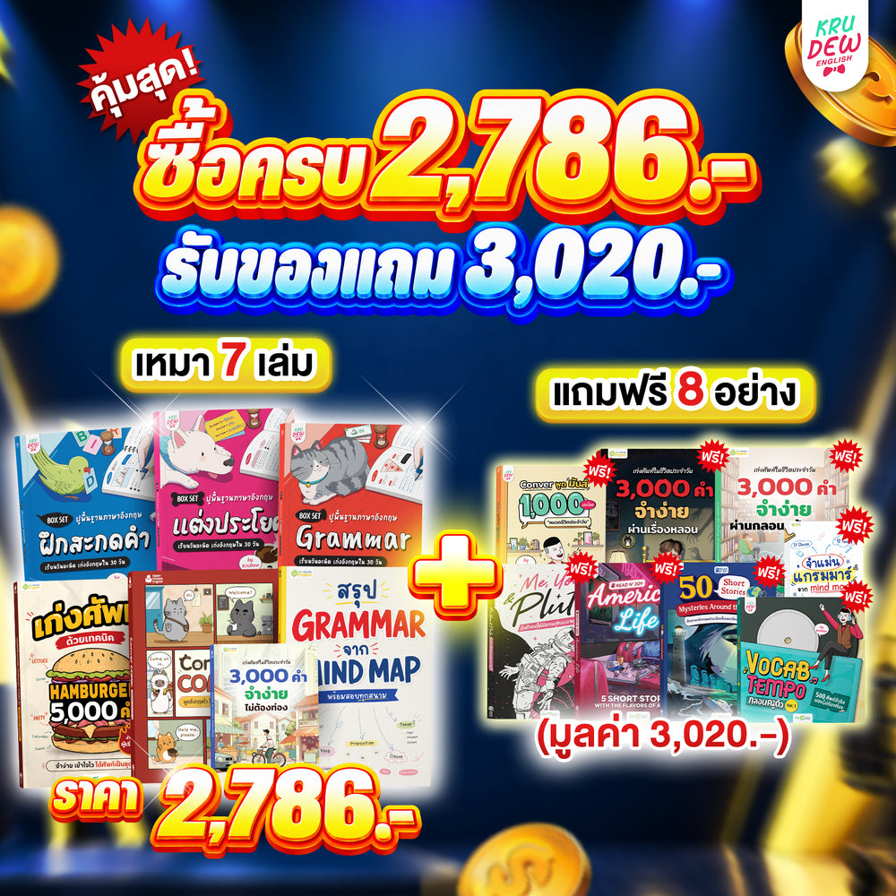 Clearance sale รวมหนังสือครูดิวขายดี 15 เล่ม โปรพิเศษซื้อ 2,786.- แถม 3,020.-