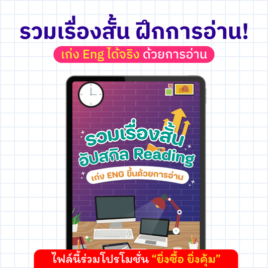E-Book รวมเรื่องสั้นอัปสกิล Reading เก่ง Eng ขึ้นได้ด้วยการอ่าน