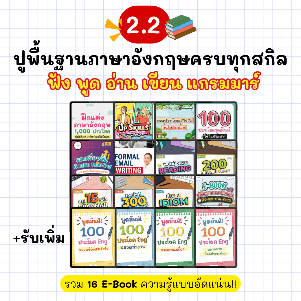 [E-book] แพ็ก 2.2 รวม 12 ไฟล์ [ ปูพื้นฐานฟัง พูด อ่าน เขียน แกรมมาร์ ครบทุกสกิล ]