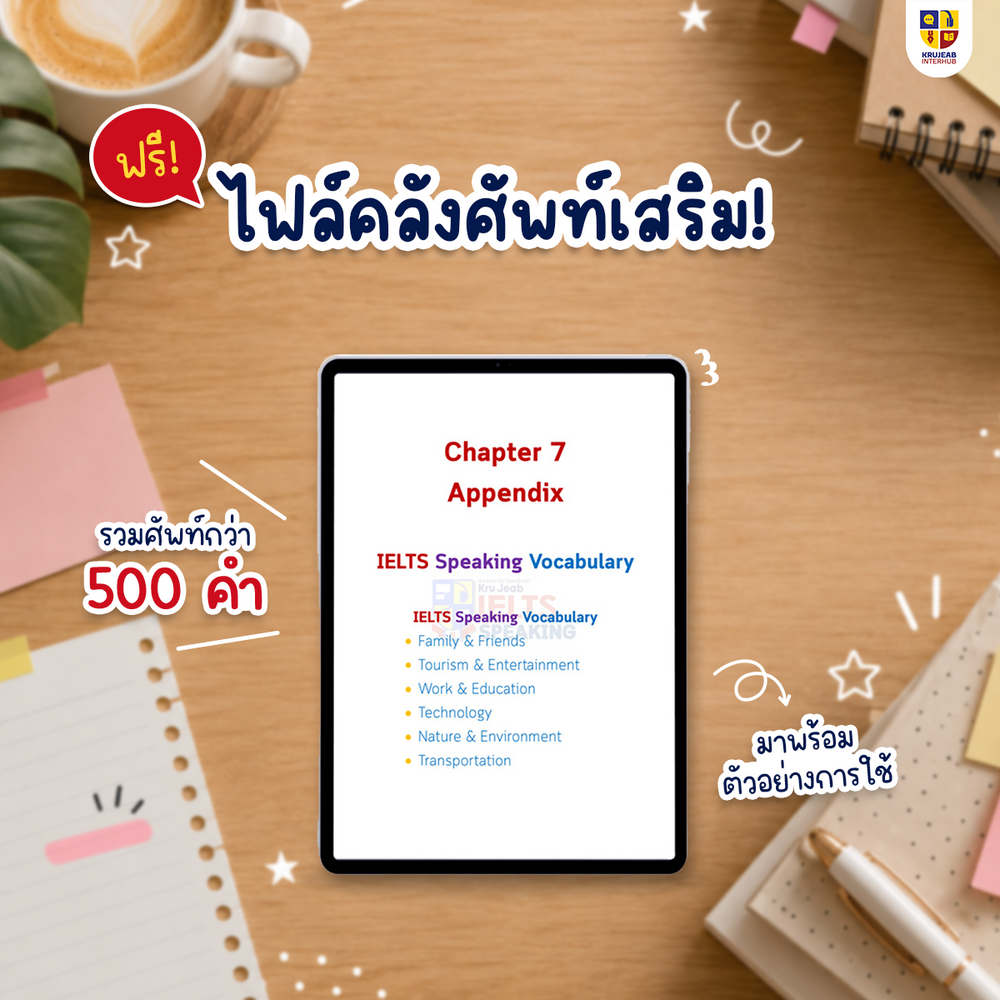 คอร์ส IELTS 4 Skills 1 เดือน (Academic) by KruJeab การันตี Band 7+