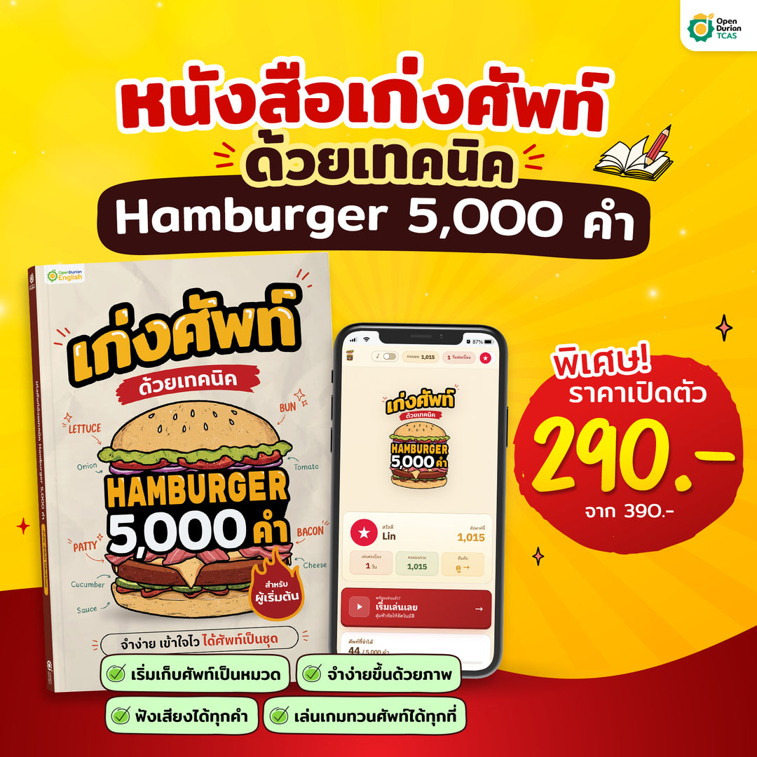 หนังสือเก่งศัพท์ 5,000 คำ ด้วยเทคนิค Hamburger [TC]