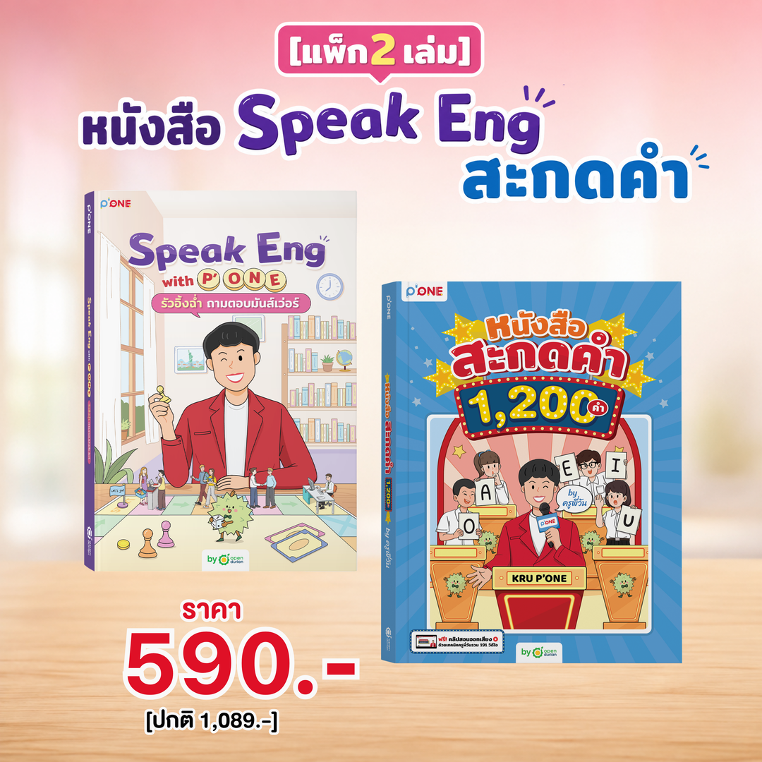 หนังสือ "Speak Eng with P'ONE รัวอิ้งฉ่ำ ถามตอบมันส์เว่อร์" [KW]