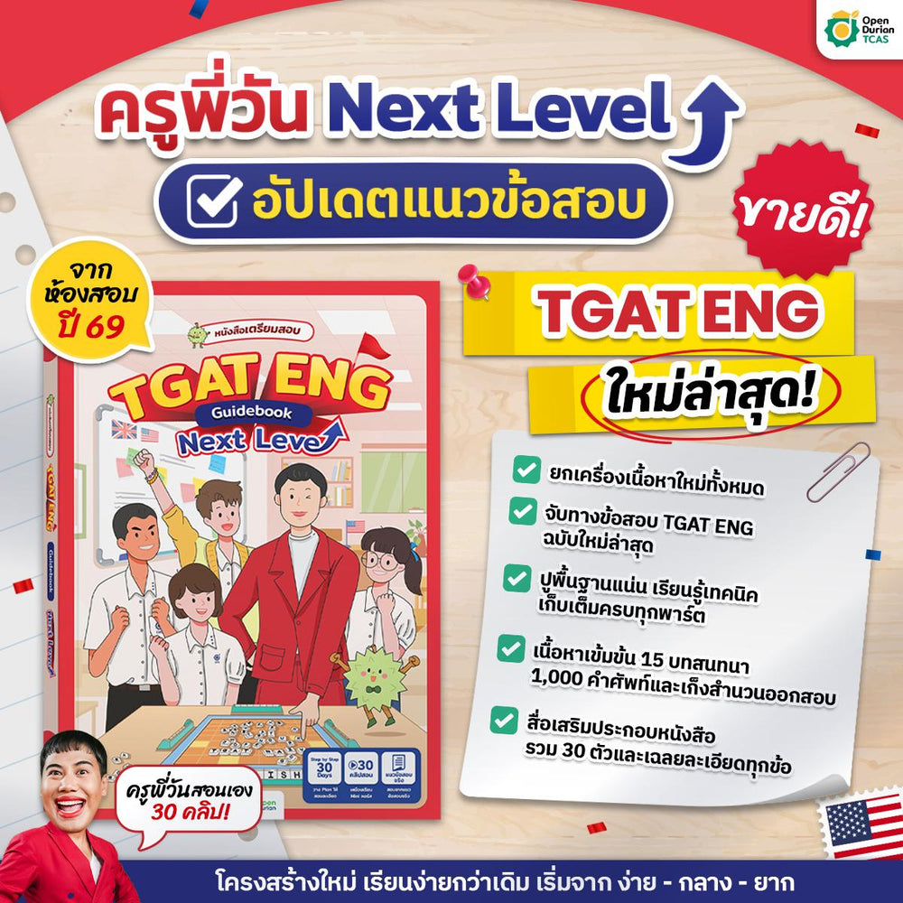 หนังสือเตรียมสอบ TGAT ENG Guidebook Next Level อัปเดตล่าสุด ปี 69 - TikTok