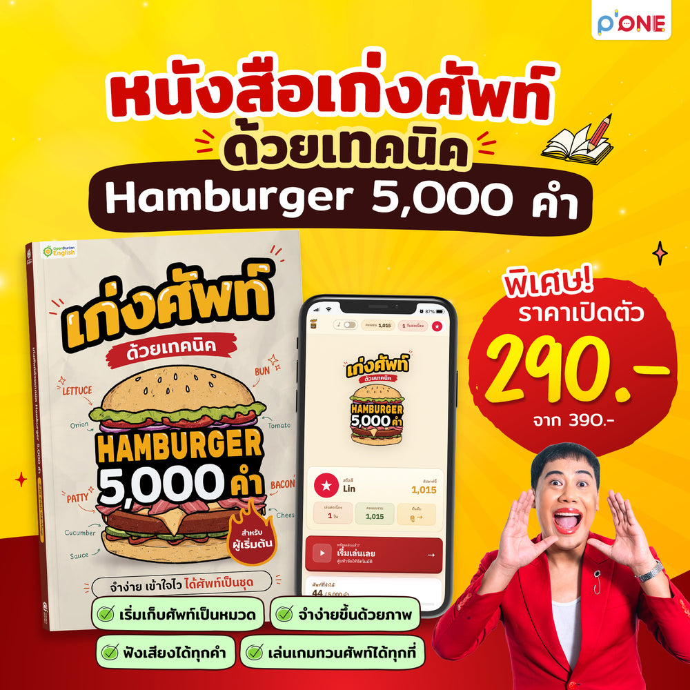 หนังสือเก่งศัพท์ 5,000 คำ ด้วยเทคนิค Hamburger [KW]