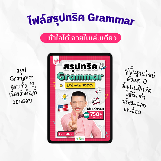 E-Book หนังสือ สรุปทริค GRAMMAR TOEIC