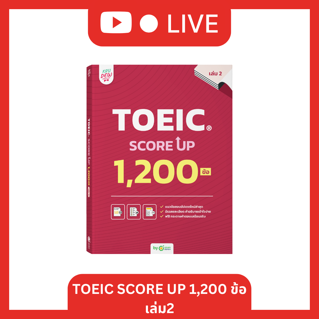 [LIVE_KRUDEW] หนังสือ TOEIC SCORE UP 1,200 ข้อ #เล่ม2 ฟรี! กระดาษคำตอบเหมือนจริงท้ายเล่ม 1 ชุด