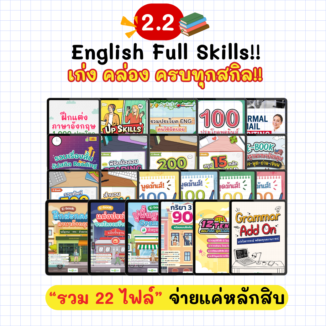 [E-book] แพ็ก 2.2 รวม 12 ไฟล์ [ ปูพื้นฐานฟัง พูด อ่าน เขียน แกรมมาร์ ครบทุกสกิล ]