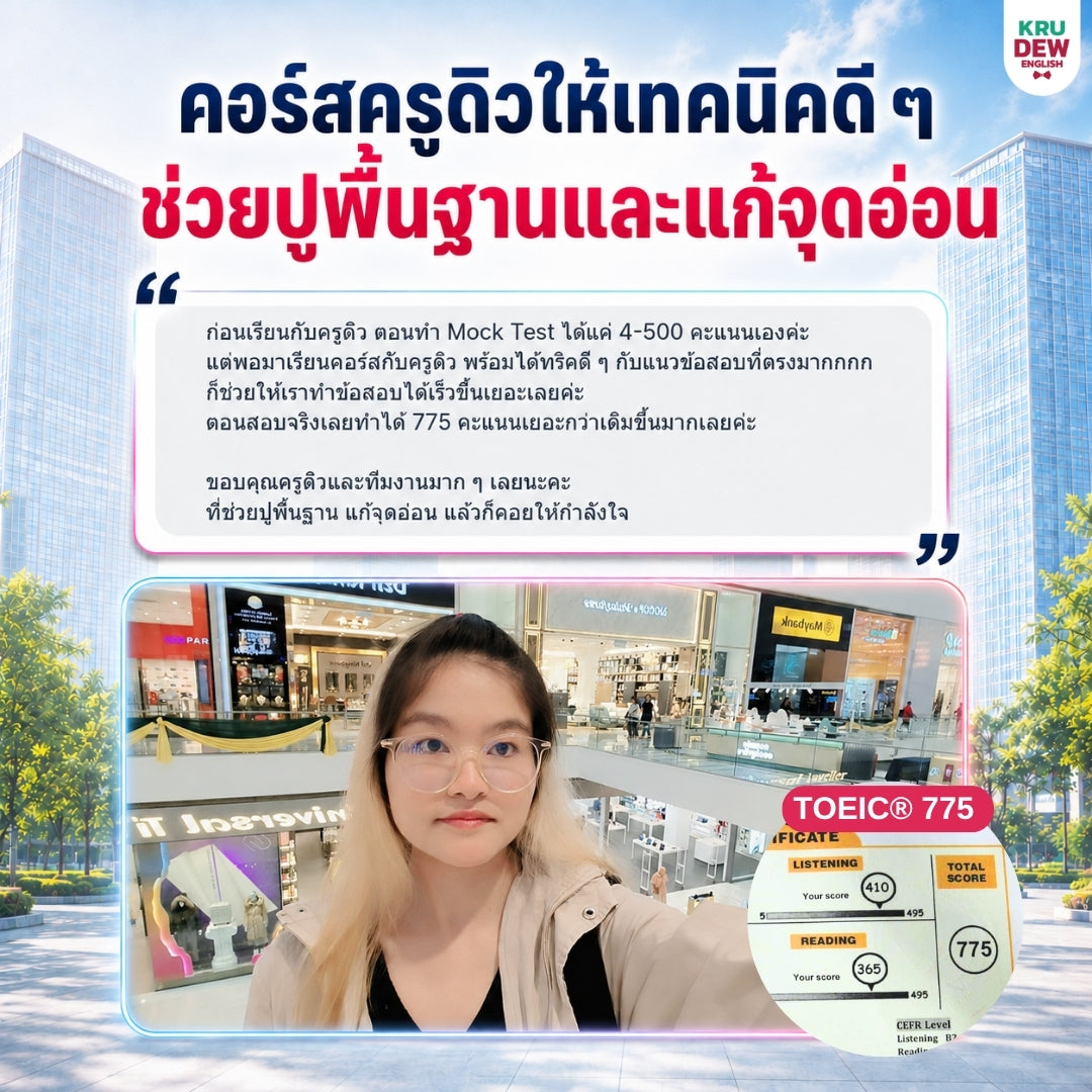 คอร์สเรียน TOEIC® 2026 พร้อมการสอนจากครูดิว จบทั้งพื้นฐาน + เทคนิค + โจทย์ครบ 7 Parts By KruDew