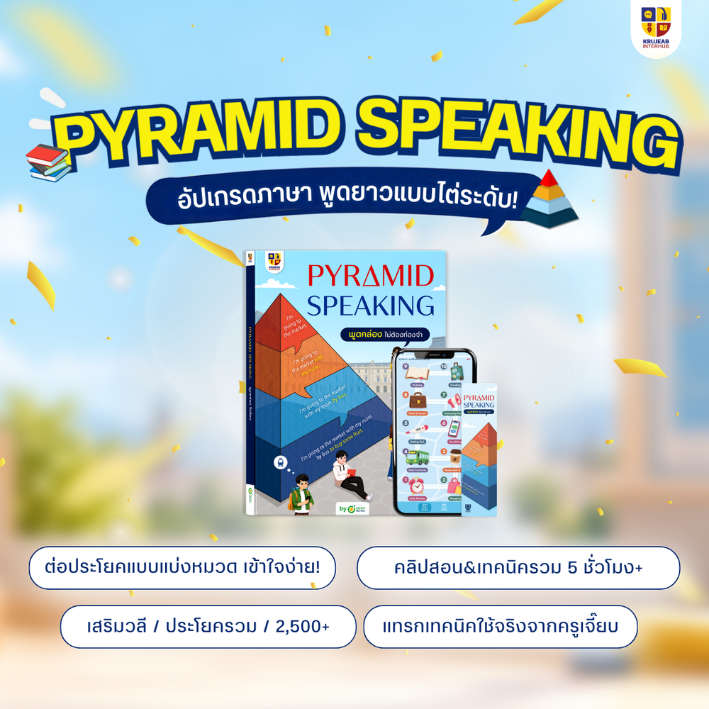 Pyramid Speaking พูดอังกฤษคล่องแบบไม่ต้องท่องจำ! อัปสกิลการพูดขั้นสูง!