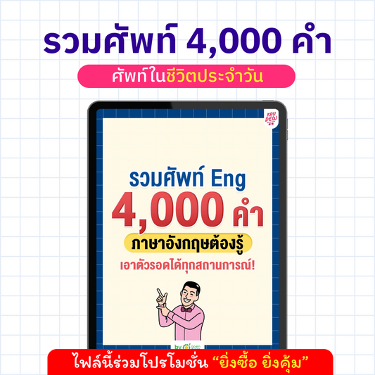 E-Book รวมศัพท์ Eng 4,000 คำ ที่ต้องรู้