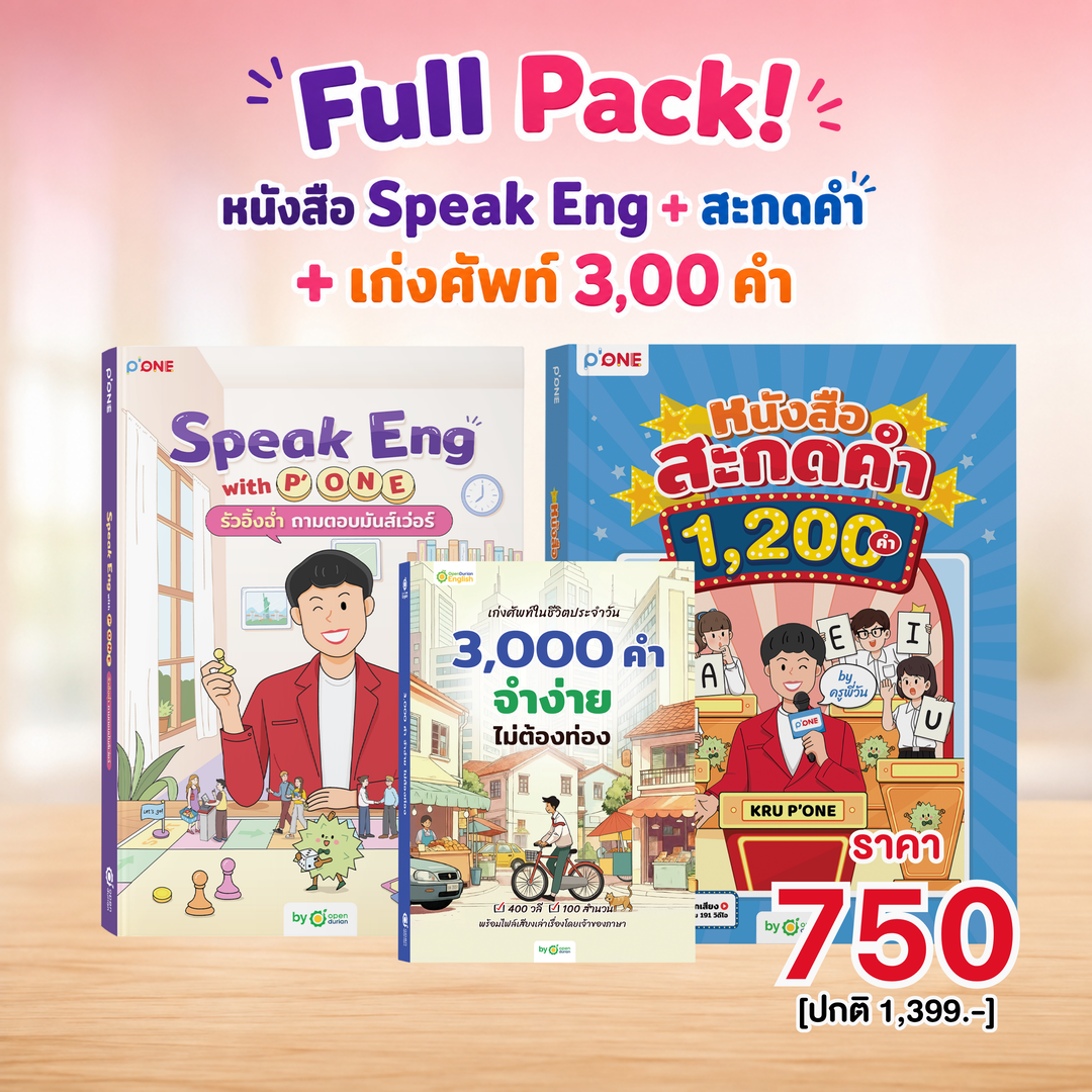 หนังสือ "Speak Eng with P'ONE รัวอิ้งฉ่ำ ถามตอบมันส์เว่อร์" [KW]