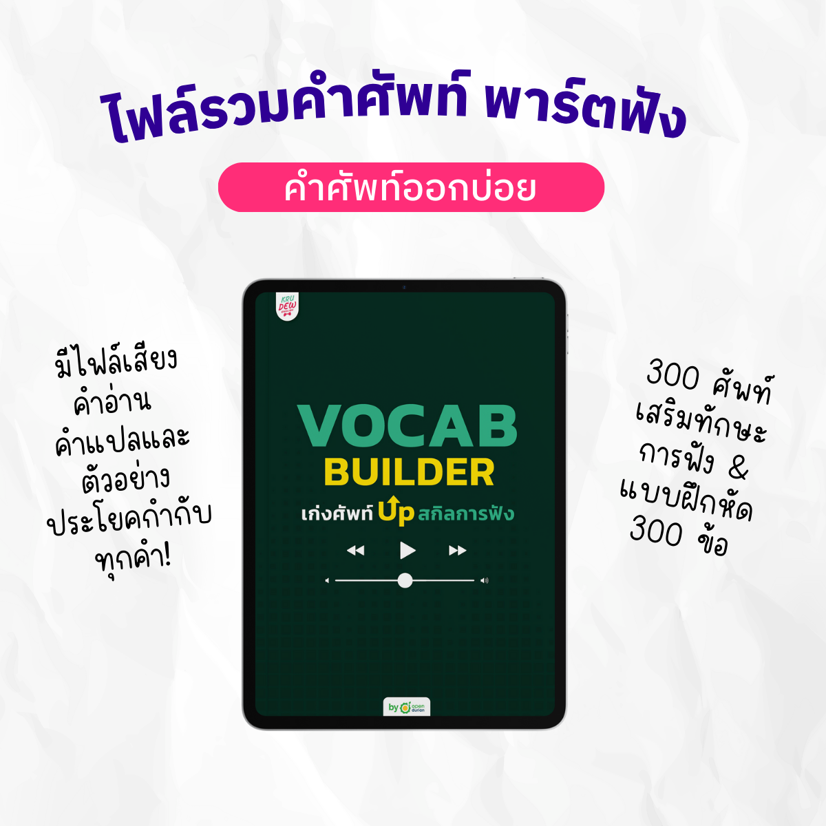 E-Book หนังสือ VOCAB BUILDER เก่งศัพท์ UP สกิลการฟัง