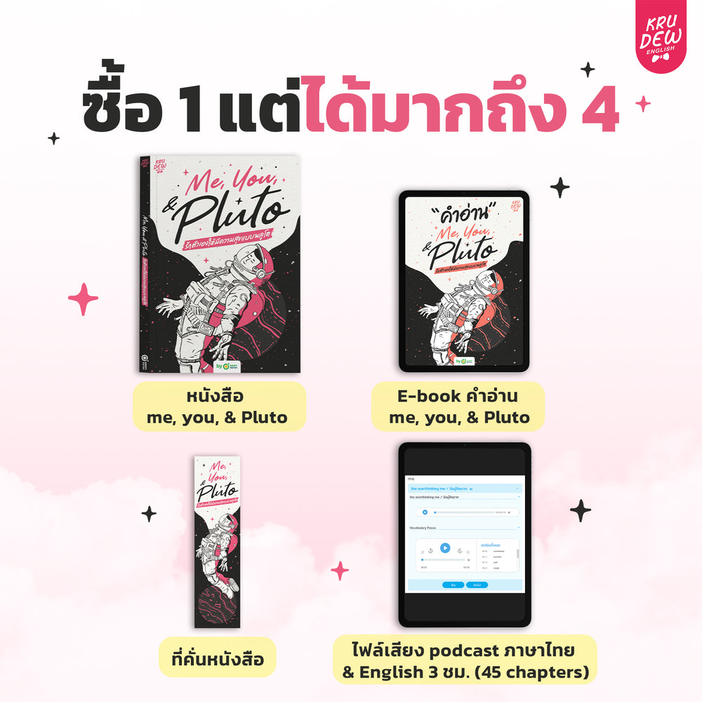 หนังสือ Me, You, & Pluto ฮีลใจพร้อมฝึกภาษา เล่มใหม่ล่าสุดของครูดิว!