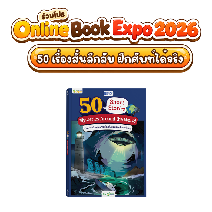 ປຶ້ມ 50 ເລື່ອງສັ້ນ: ຄວາມລຶກລັບທົ່ວໂລກ ຄວາມລຶກລັບທົ່ວໂລກ ໂດຍ OpenDurian