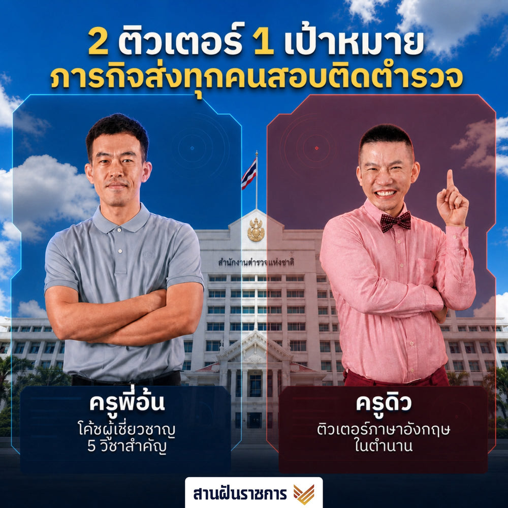 งานอบรม มหกรรมติวใหญ่! ติดตำรวจ 2569 (Online)