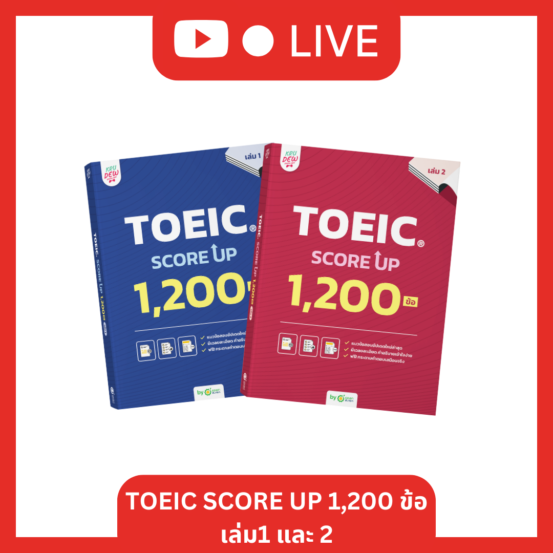 [LIVE_KRUDEW] แพ็กคู่! หนังสือ TOEIC SCORE UP 1,200 ข้อ #เล่ม1 และ #เล่ม2