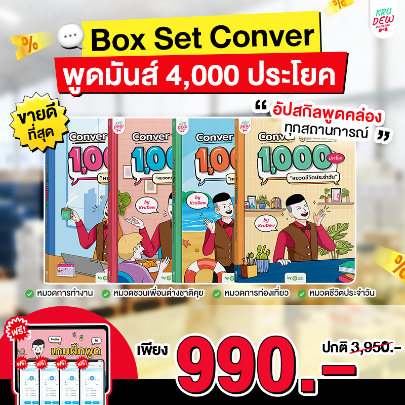 BoxSet Conver พูดมันส์ 4 เล่ม! รวม 4,000 ประโยค
