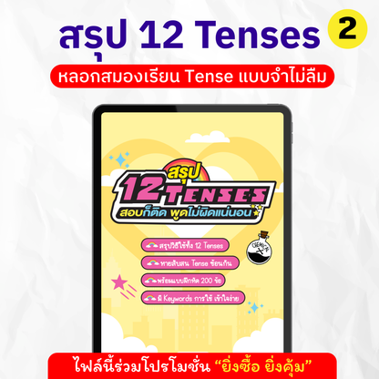 E-book ສະຫຼຸບຂອງ 12 Tenses! ຜ່ານການສອບເສັງແລະເວົ້າໂດຍບໍ່ມີຄວາມຜິດພາດໃດໆ. 