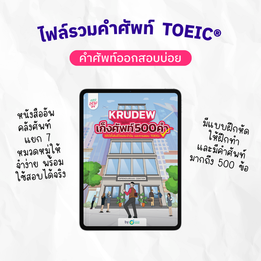 E-Book หนังสือ KRUDEW เก็งศัพท์ 500 คำ
