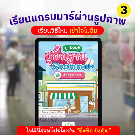 E-Book ปูพื้นฐานแกรมมาร์ผ่านรูปภาพ