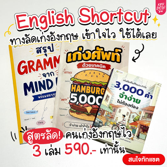 แพ็ก English Shortcut ทางลัดเก่งอังกฤษ เข้าใจไว ใช้ได้เลย By Krudew