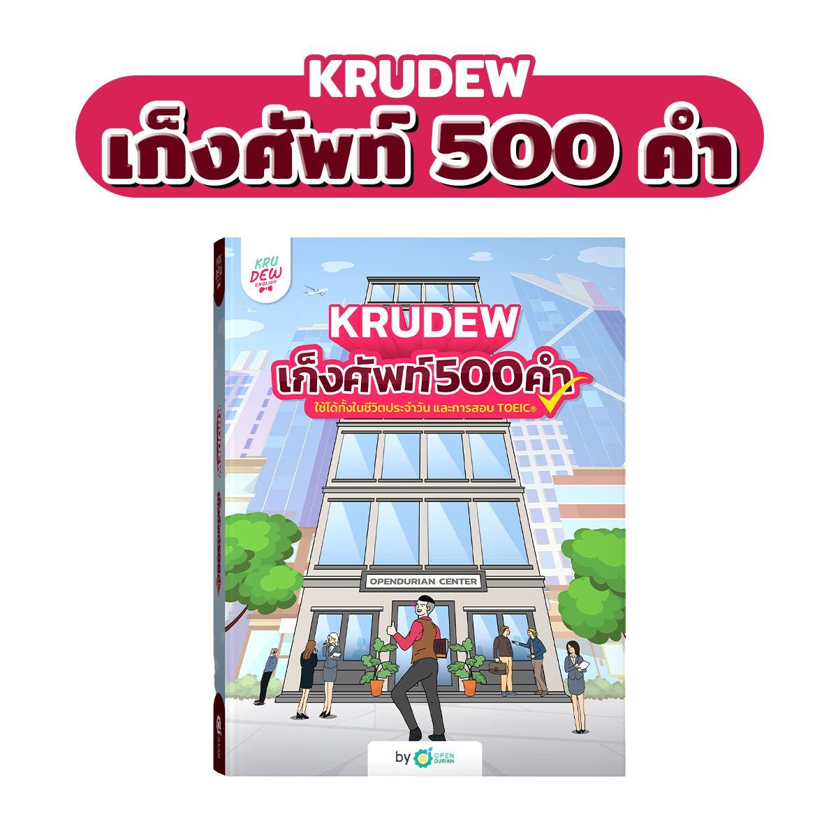 Premium Set รวมหนังสือและคอร์ส 9 อย่างของครูดิว เก่งทุกสกิล ENG ฟรี! กล่อง Magnet