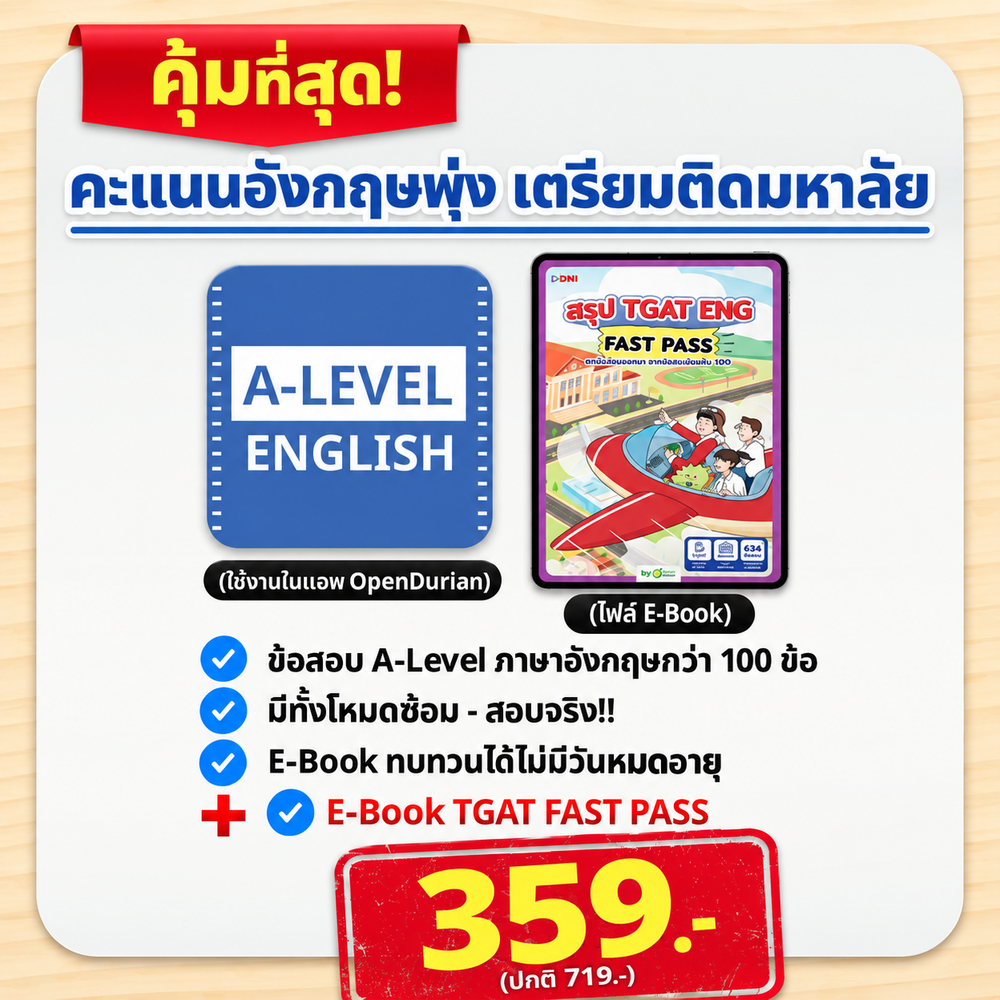 เก็บคะแนน A-Level 80+ กับ แนวข้อสอบจริง A-LEVEL ภาษาอังกฤษ by ครูพี่วัน