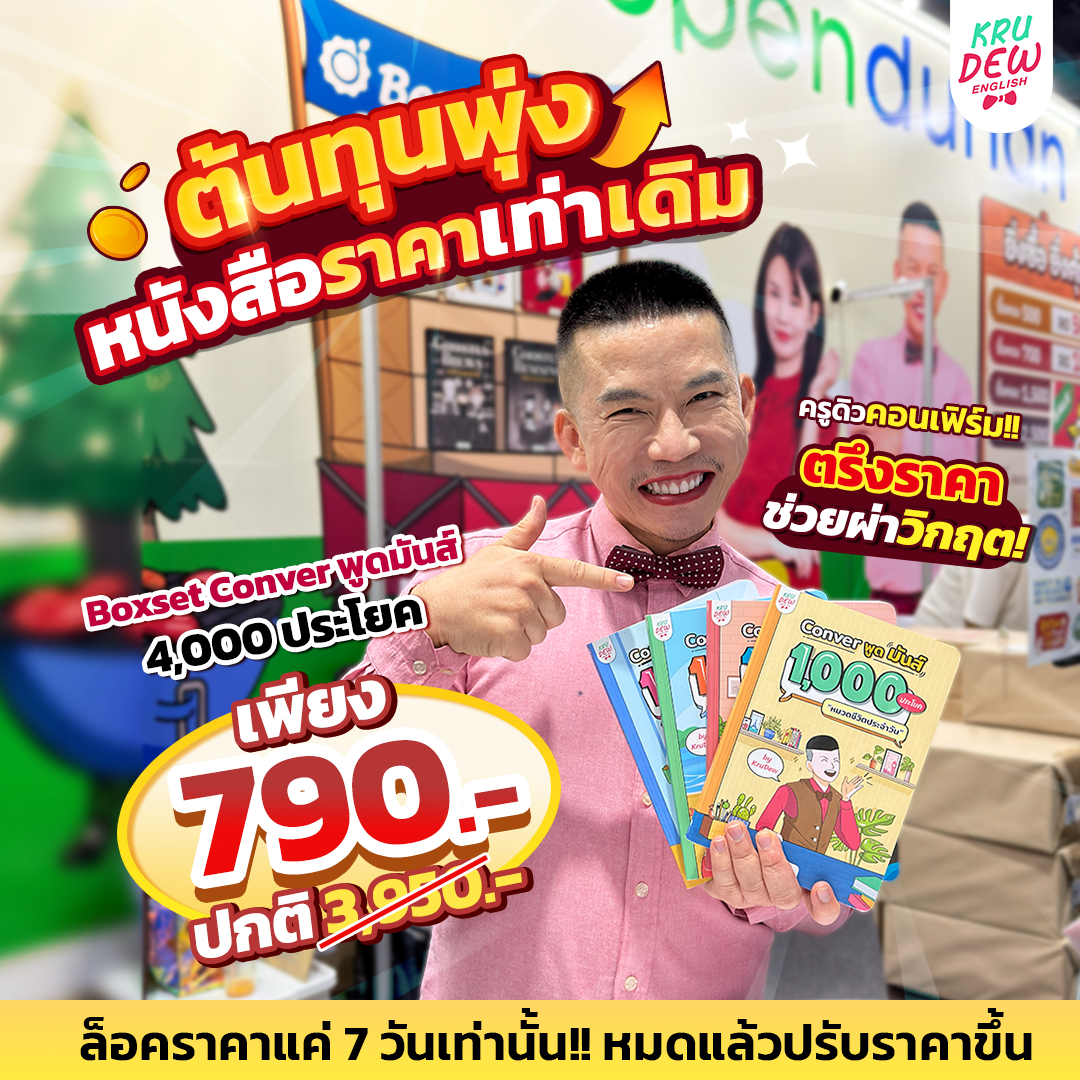 BoxSet Conver พูดมันส์ 4 เล่ม! รวม 4,000 ประโยค