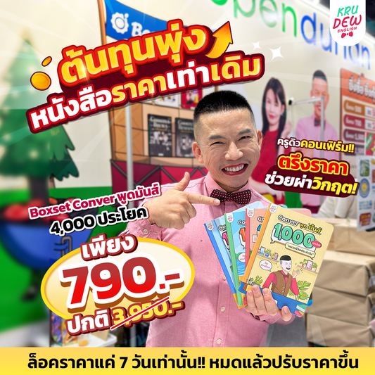 BoxSet Conver พูดมันส์ 4 เล่ม! รวม 4,000 ประโยค