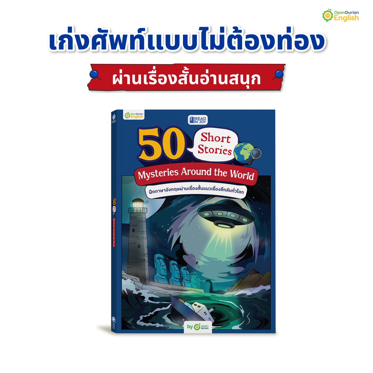 แนะนำ! แพ็กหนังสืออ่านเล่น 324 เรื่องราว มี Read N' Joy นิยายสองภาษา 24 เรื่อง และ 50 Short Stories รวมเรื่องสั้น 150 เรื่อง พิเศษสุดๆ รับไปเลยเรื่องสั้นเพิ่มอีก 150 เรื่อง By OpenDurian