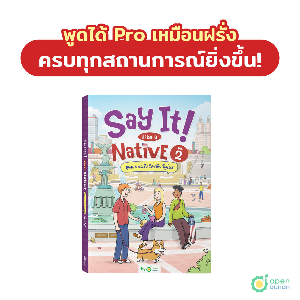 ໃໝ່! ເວົ້າຄືກັບປຶ້ມພື້ນເມືອງ ສະບັບທີ 2 : ເວົ້າແບບຄົນພື້ນເມືອງ ໃຜຟັງກໍຄົງຈະເຫັນຄືກັນ! ໂດຍ OpenDurian