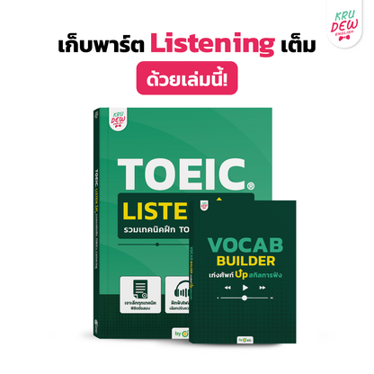 ใหม่! หนังสือ TOEIC Listen Up ฝึกโจทย์ TOEIC พาร์ตฟัง เก็บพาร์ต Listening เต็มด้วยเล่มนี้! by KruDew