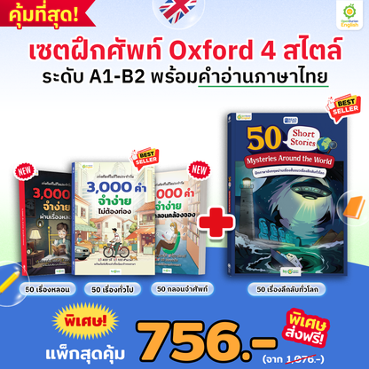 BOXSET หนังสือฝึกศัพท์อังกฤษ 3,000 คำ จำง่าย ไม่ต้องท่อง พร้อม 3 สไตล์ By OpenDurian [OPD]