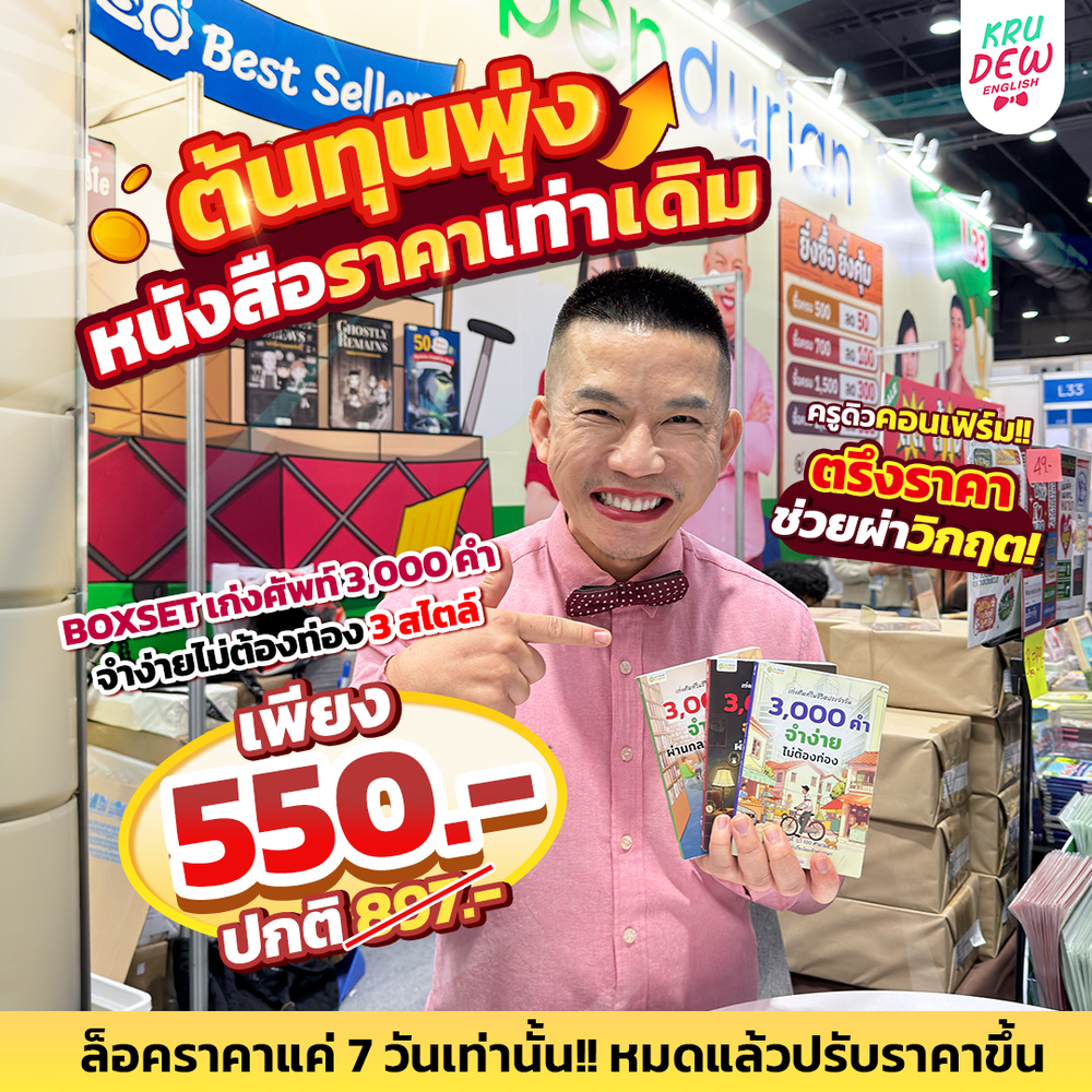 เก่งศัพท์ในชีวิตประจำวัน 3,000 คำ จำง่าย ผ่านเรื่องหลอน By KruDew