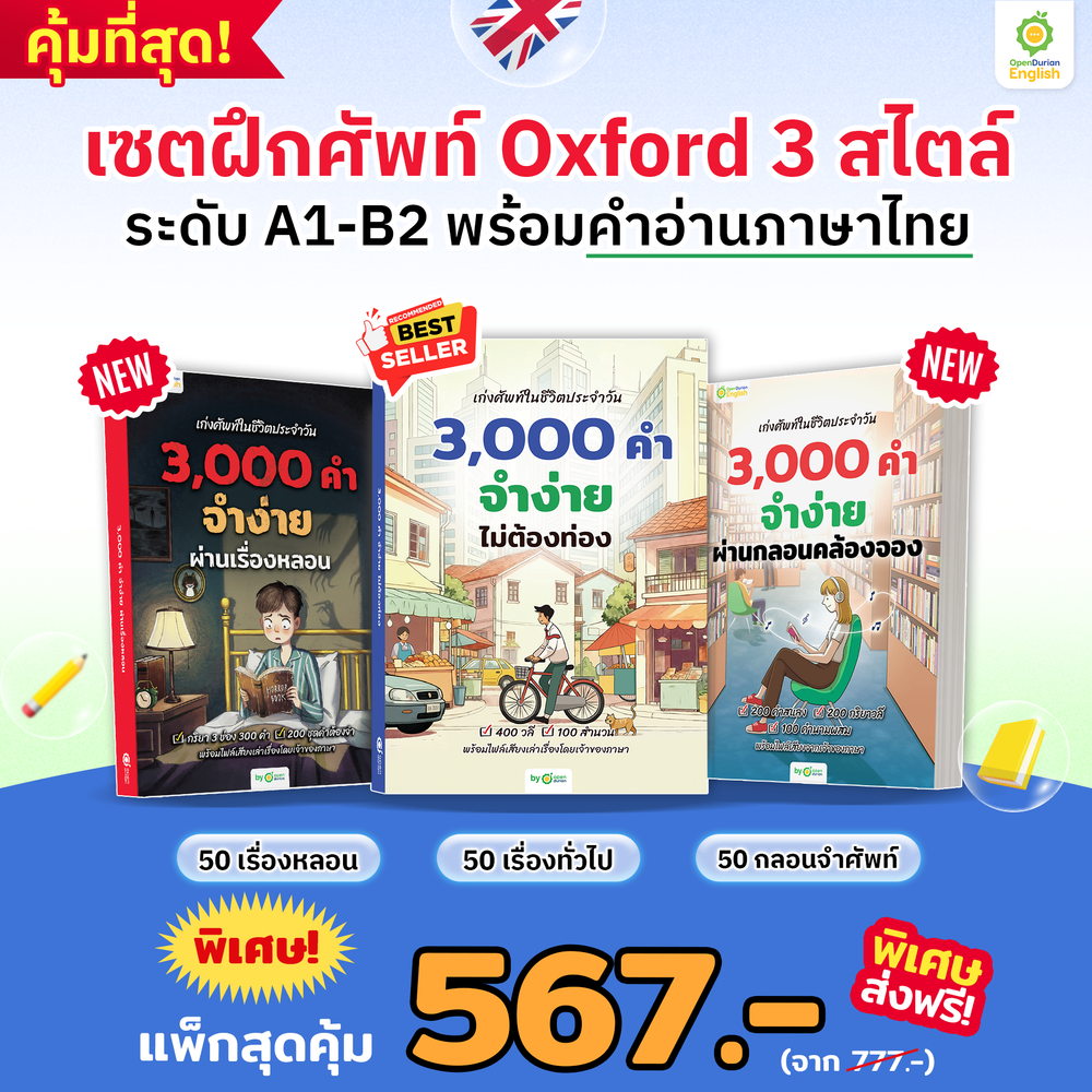 หนังสือเก่งศัพท์ในชีวิตประจำวัน 3,000 คำ จำง่าย ผ่านกลอนคล้องจอง By KruWan [KW]