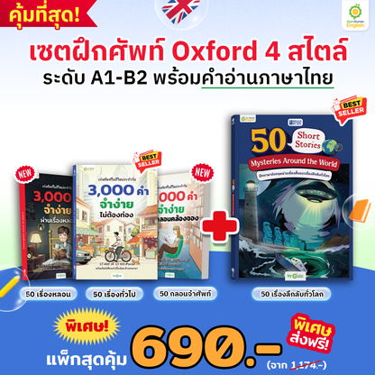 BOXSET หนังสือฝึกศัพท์อังกฤษ 3,000 คำ จำง่าย ไม่ต้องท่อง พร้อม 3 สไตล์ By KruDew [KD]