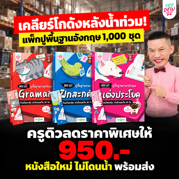 Box Set ปูพื้นฐานภาษาอังกฤษ เรียนวันละนิด เก่งอังกฤษได้จริงใน 30 วัน by KruDew จบปมเรียนกี่ปีก็ไม่เก่ง! เริ่มใหม่แบบไม่ท้อ! เรียนวันละนิดตามทฤษฎี Tiny Habits