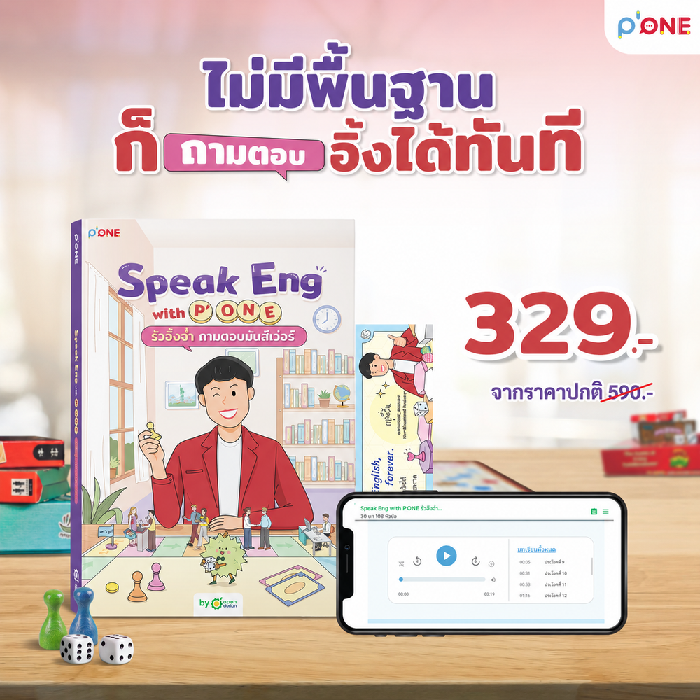 หนังสือ "Speak Eng with P'ONE รัวอิ้งฉ่ำ ถามตอบมันส์เว่อร์" [KW]